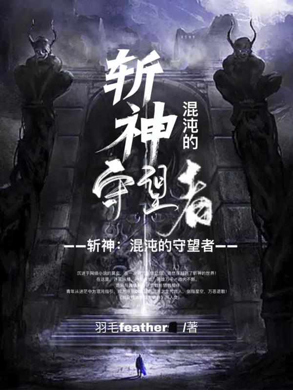 斩神混沌的介绍